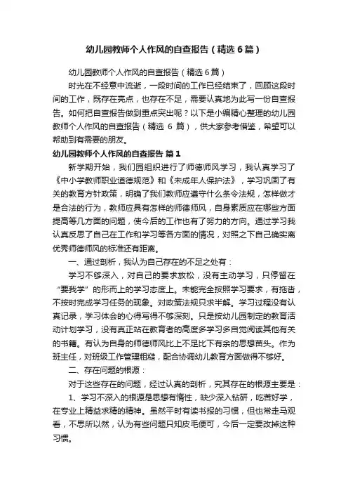 幼儿园教师个人作风的自查报告（精选6篇）