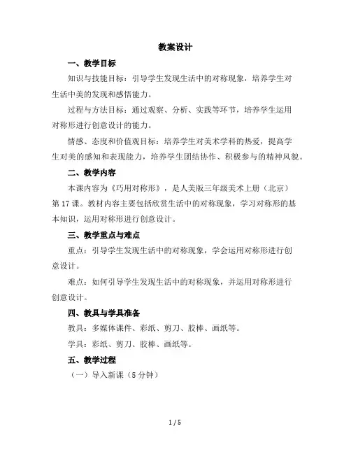 人美版三年级美术上册(北京)《17.巧用对称形》教学设计(2)