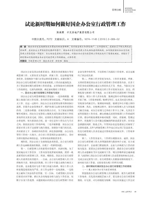 试论新时期如何做好国企办公室行政管理工作