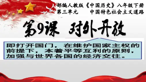 对外开放 课件 部编版八年级历史下册 
