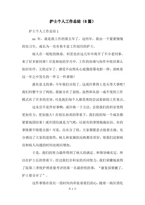 护士个人工作总结(6篇)