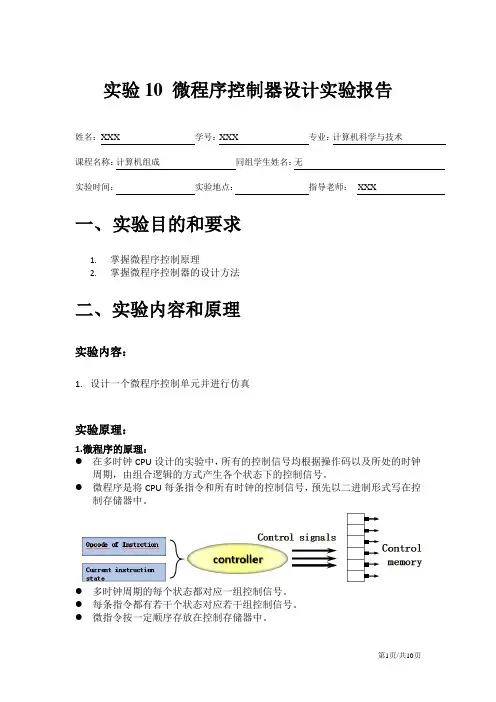 计组-微程序控制器设计报告