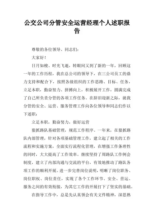 公交公司分管安全运营经理个人述职报告_3