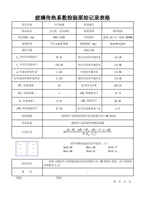 玻璃传热系数检验原始记录表格