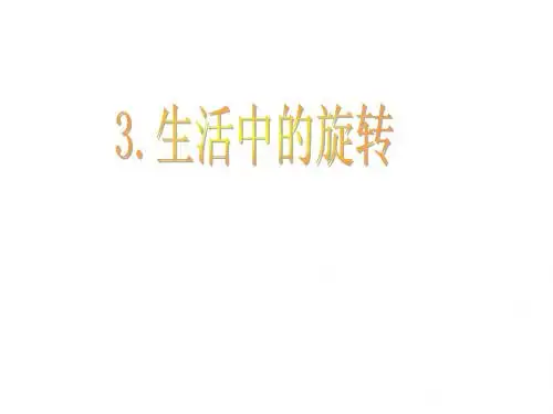 3.3 生活中的旋转课件 (北师大版八年级上)