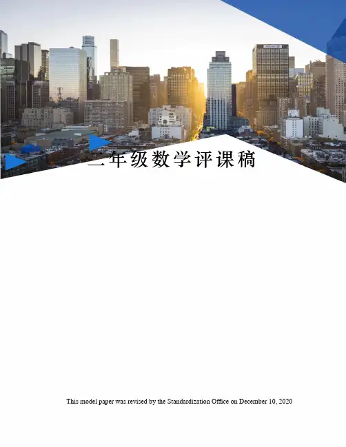 二年级数学评课稿