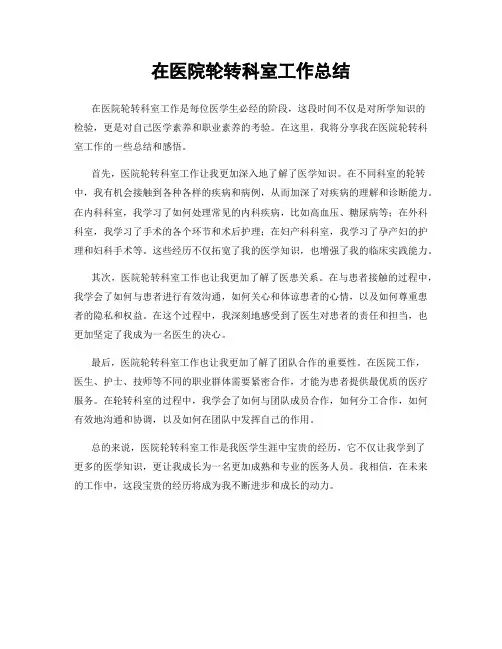 在医院轮转科室工作总结