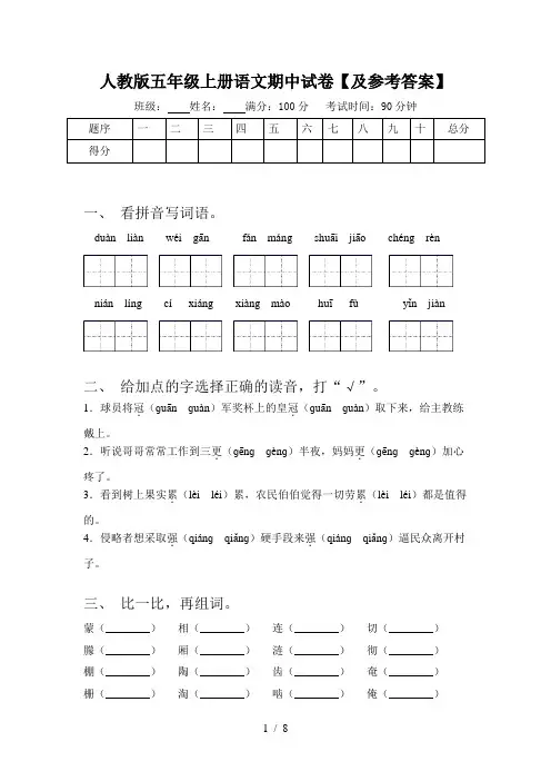 人教版五年级上册语文期中试卷【及参考答案】