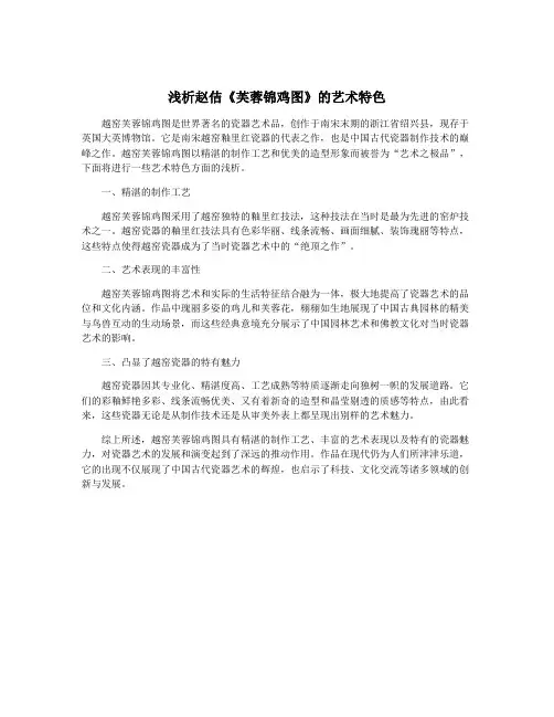浅析赵佶《芙蓉锦鸡图》的艺术特色