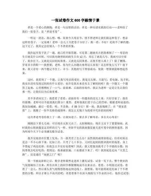 一张试卷作文600字融情于景