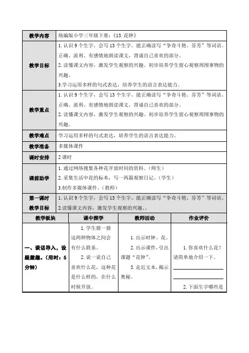 统编版语文三年级下册13 花钟(教学设计)