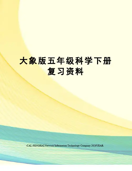 大象版五年级科学下册复习资料