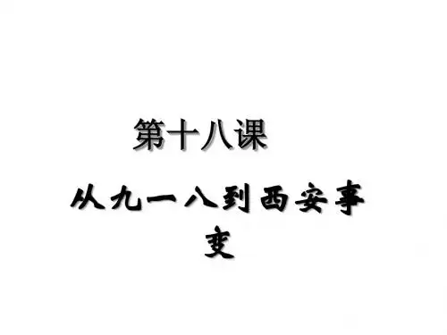 人教部编版八年级上册第18课 从九一八事变到西安事变 (共22张PPT)