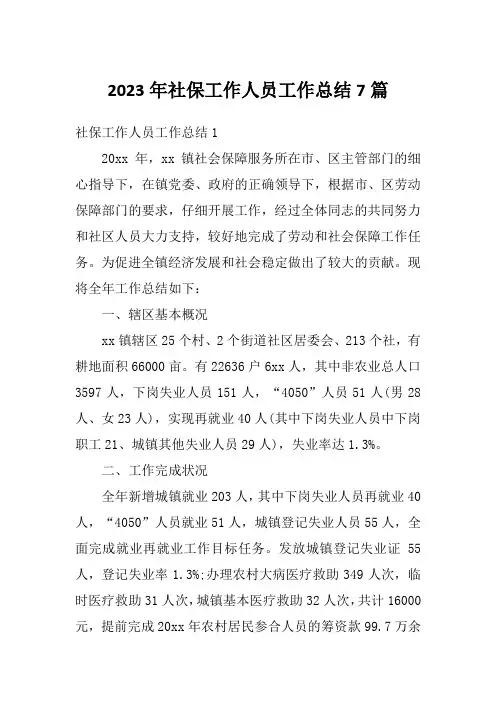 2023年社保工作人员工作总结7篇
