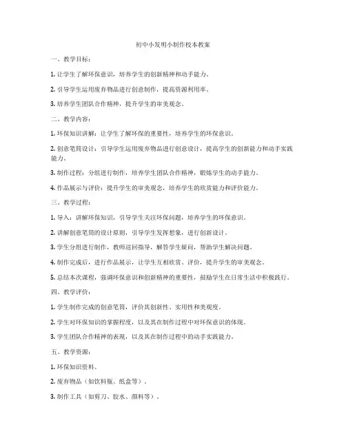 初中小发明小制作校本教案