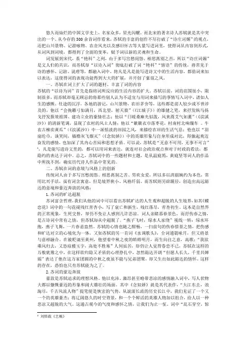 浅谈苏轼在词史上的贡献