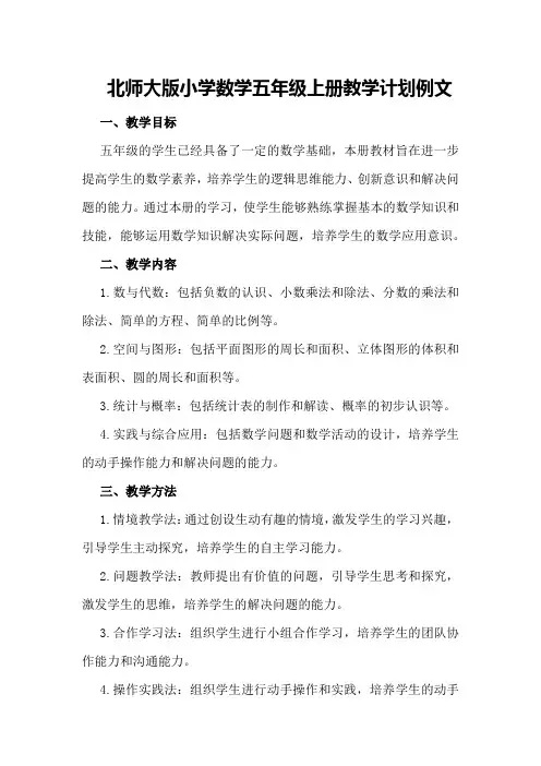 北师大版小学数学五年级上册教学计划例文