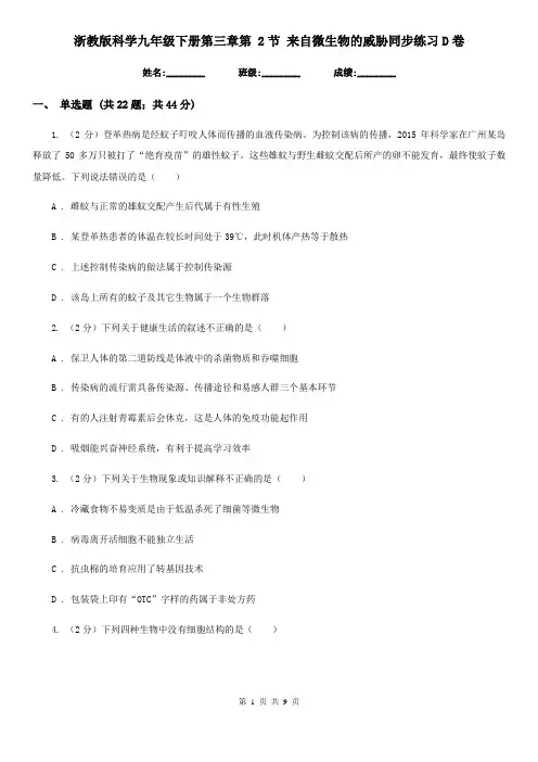 浙教版科学九年级下册第三章第2节来自微生物的威胁同步练习D卷