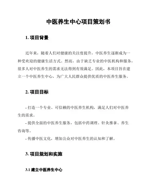 中医养生中心项目策划书