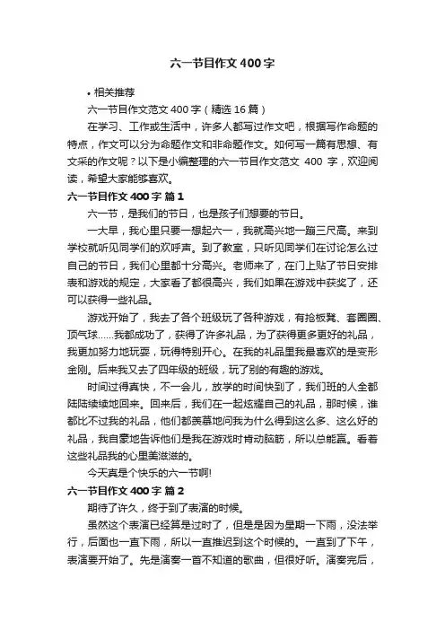六一节目作文400字