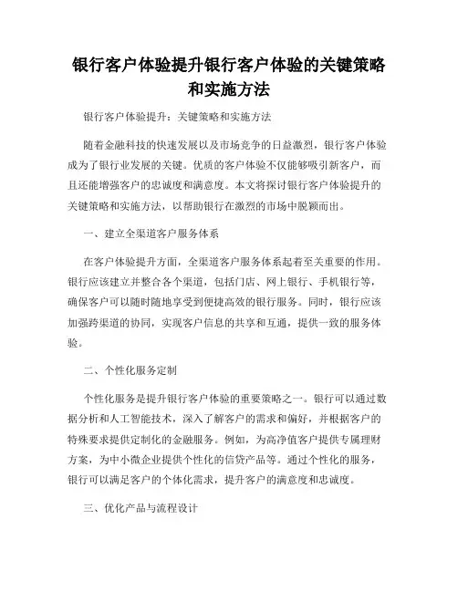 银行客户体验提升银行客户体验的关键策略和实施方法