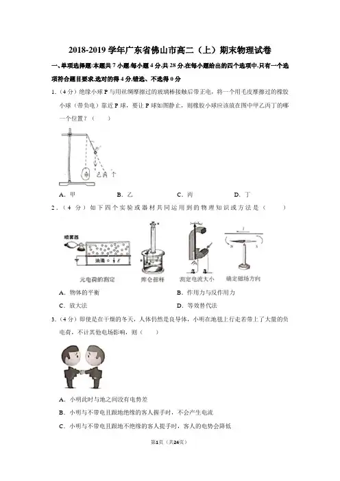2018-2019学年广东省佛山市高二上期末考试物理试卷及答案解析