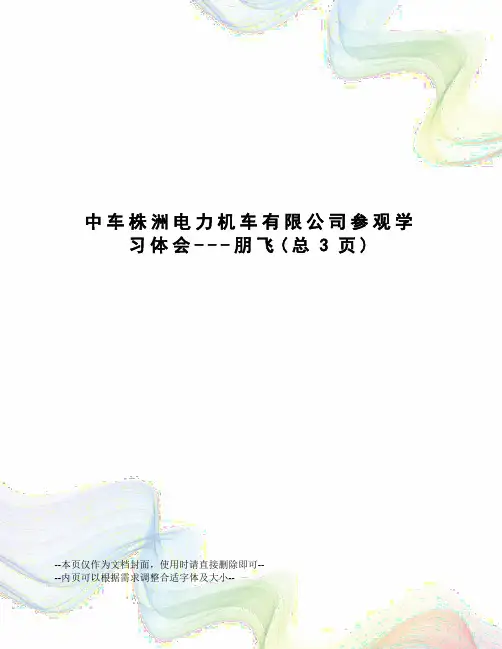 中车株洲电力机车有限公司参观学习体会---朋飞
