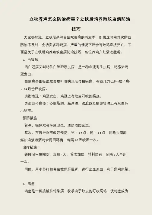 立秋养鸡怎么防治病害？立秋后鸡养殖蚊虫病防治技巧