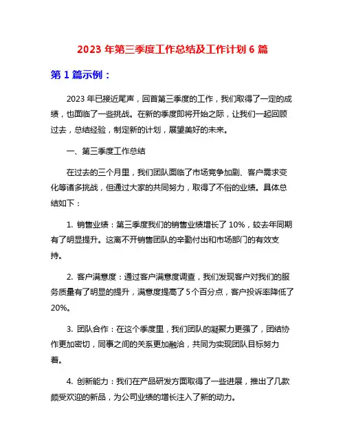 2023年第三季度工作总结及工作计划6篇