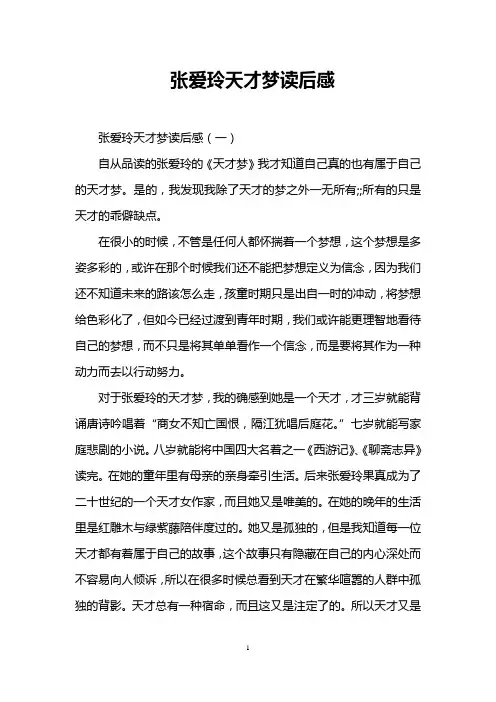 张爱玲天才梦读后感