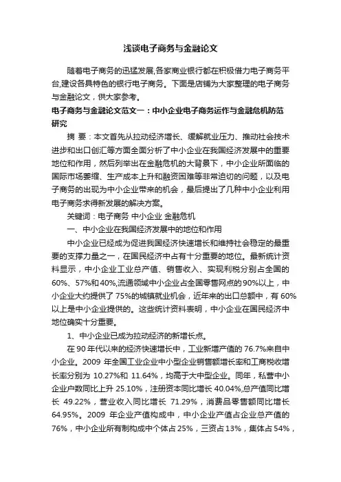 浅谈电子商务与金融论文