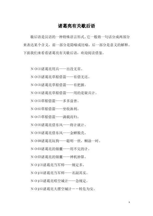诸葛亮有关歇后语