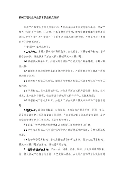 机械工程专业毕业要求及指标点分解