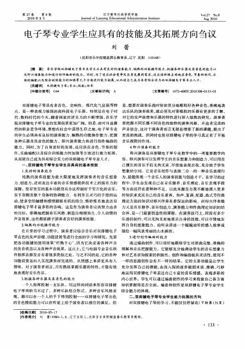 电子琴专业学生应具有的技能及其拓展方向刍议