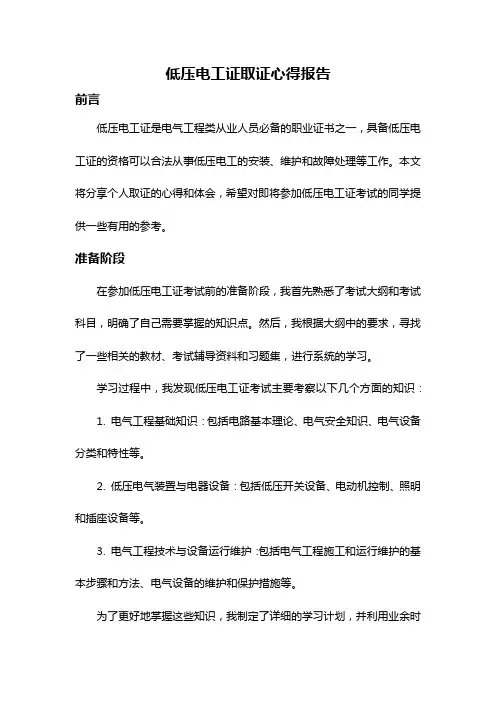 低压电工证取证心得报告