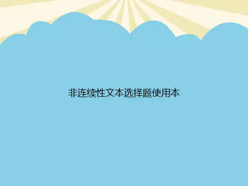 【正式版】非连续性文本选择题使用本PPT资料