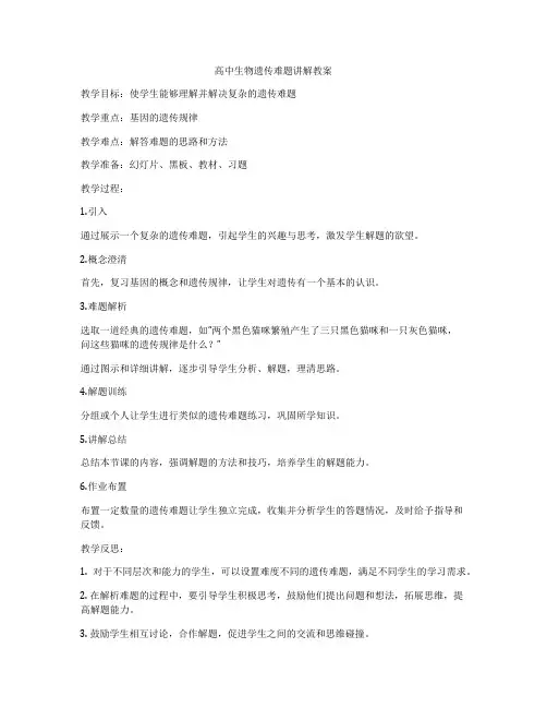 高中生物遗传难题讲解教案