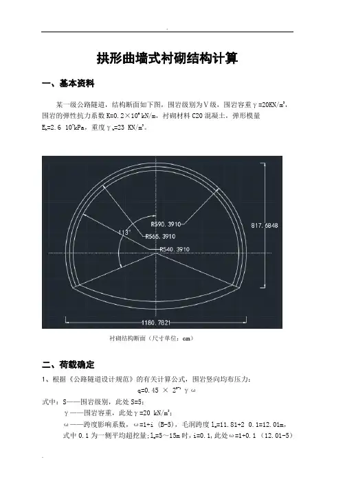 曲墙式衬砌计算