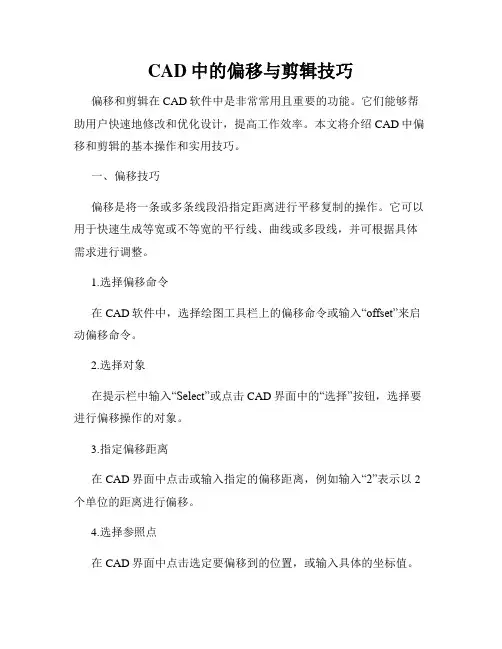 CAD中的偏移与剪辑技巧