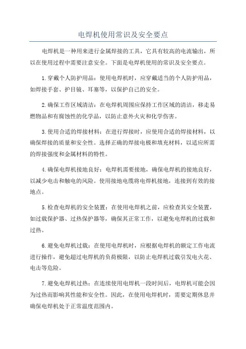 电焊机使用常识及安全要点