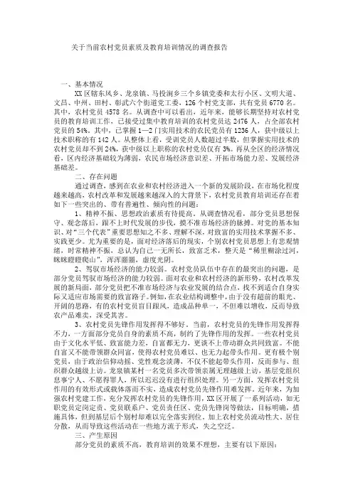 关于当前农村党员素质及教育培训情况的调查报告