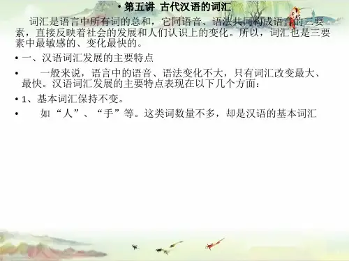 【古代汉语 精品讲义】第五讲  古代汉语的词汇