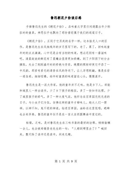 鲁迅朝花夕拾读后感(六篇)