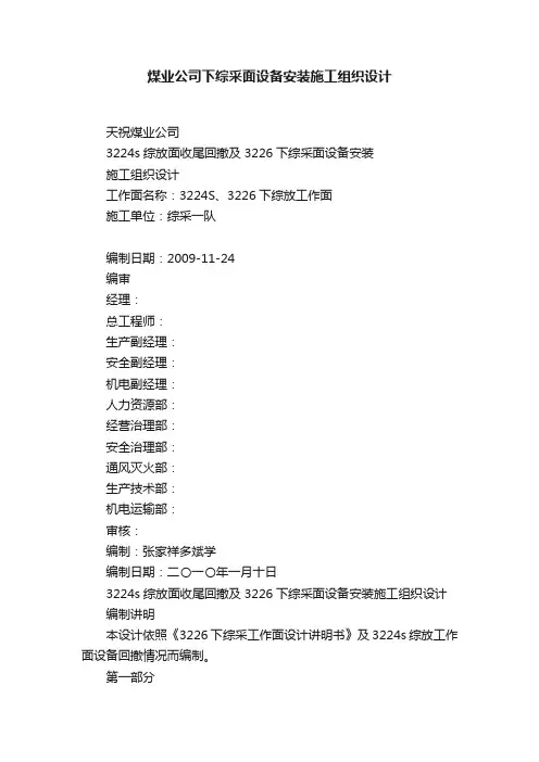 煤业公司下综采面设备安装施工组织设计