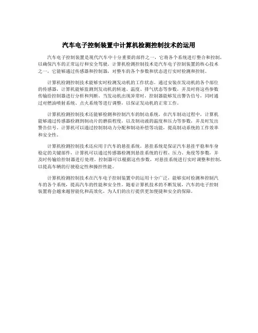 汽车电子控制装置中计算机检测控制技术的运用