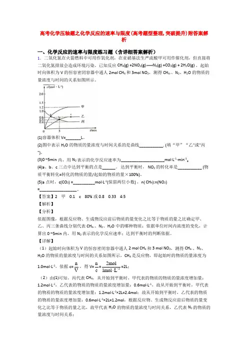 高考化学压轴题之化学反应的速率与限度(高考题型整理,突破提升)附答案解析