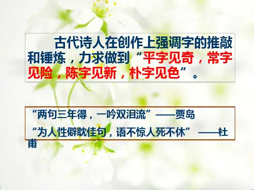 诗歌鉴赏——炼字