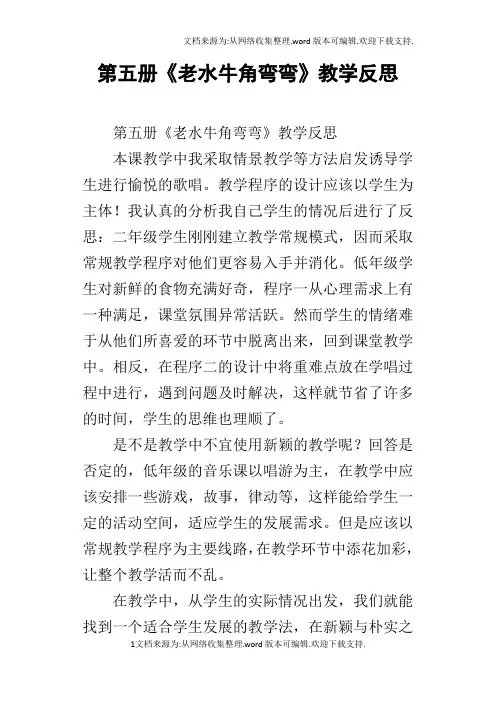 第五册老水牛角弯弯教学反思