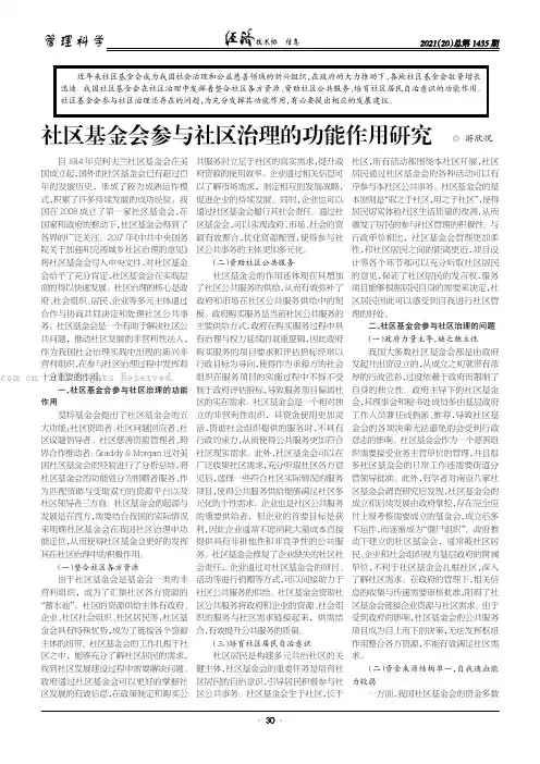 社区基金会参与社区治理的功能作用研究