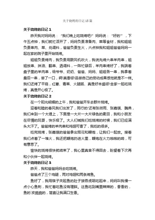 关于烧烤的日记15篇